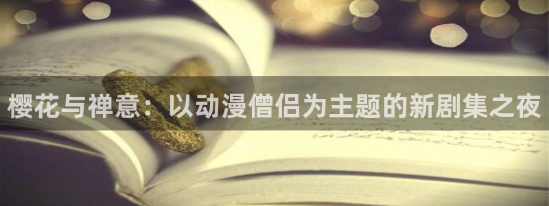 omofun电脑版：樱花与禅意：以动漫僧侣为主题的新剧集之夜