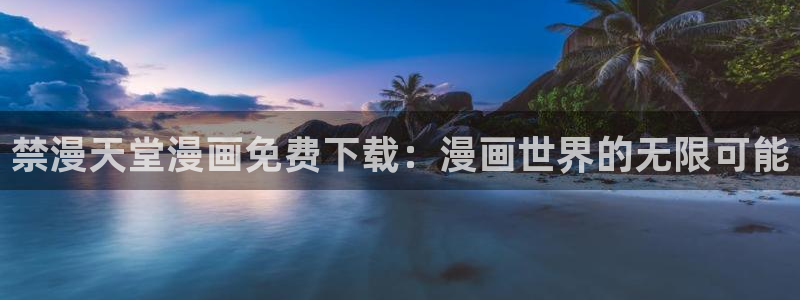 omofun全新：禁漫天堂漫画免费下载：漫画世界的无限可能
