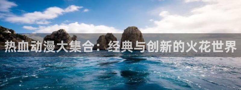 omofun宕卧：热血动漫大集合：经典与创新的火花世界