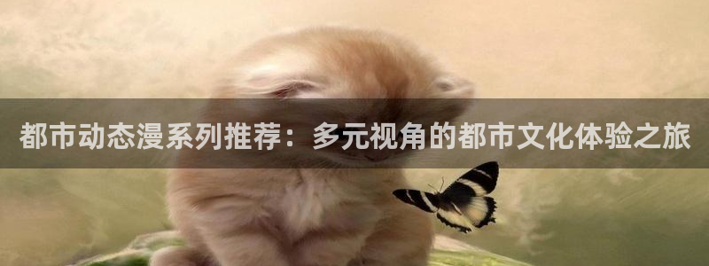 omofun免费正版下载：都市动态漫系列推荐：多元视角的都市文化体验之旅