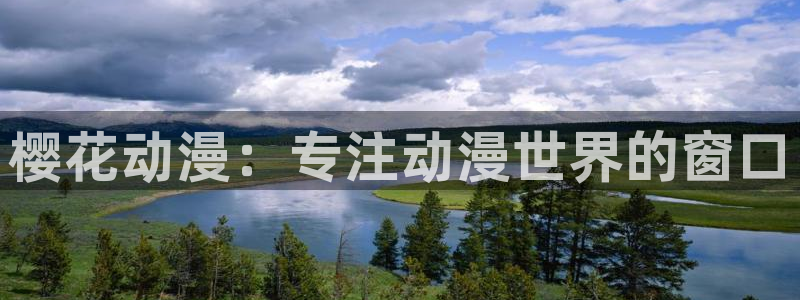 风车动漫正版下载入口：樱花动漫：专注动漫世界的窗口
