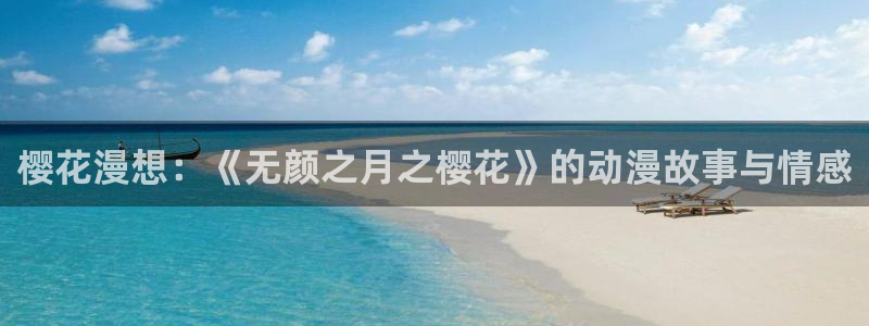 omofun老版本：樱花漫想：《无颜之月之樱花》的动漫故事与情感