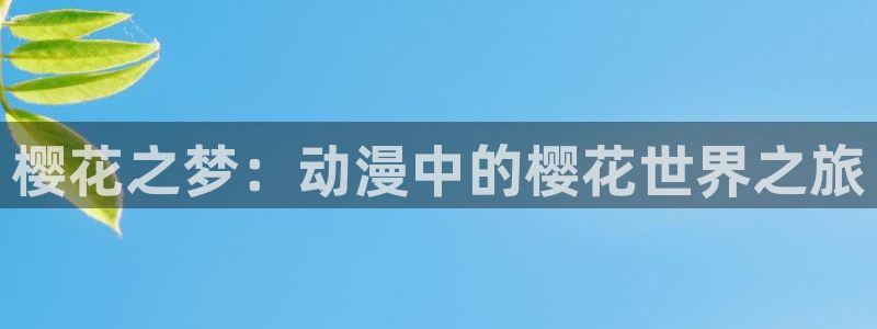 动漫omofun下载：樱花之梦：动漫中的樱花世界之旅