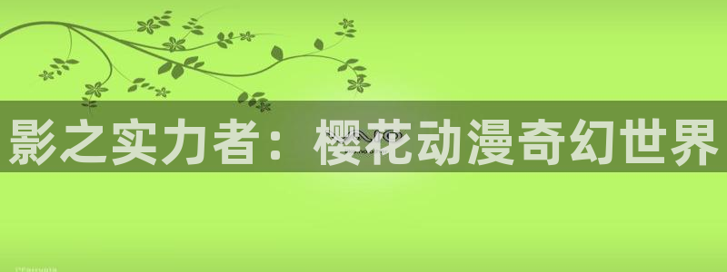 omofun下载app：影之实力者：樱花动漫奇幻世界