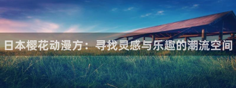 omofun苹果版：日本樱花动漫方：寻找灵感与乐趣的潮流空间