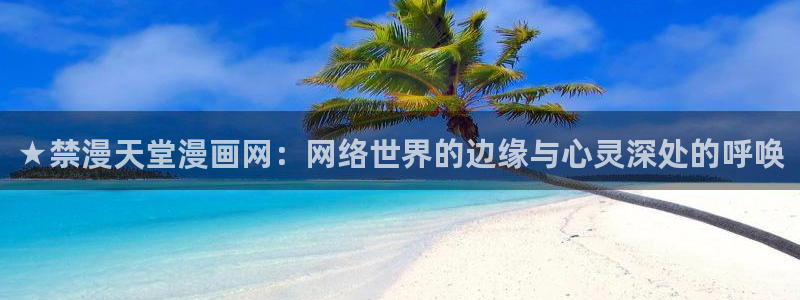 omofun..com：★禁漫天堂漫画网：网络世界的边缘与心灵深处的呼唤