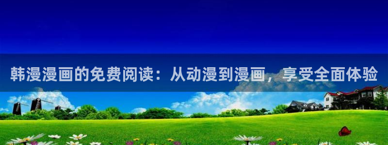 omofun动漫官网在线观看：韩漫漫画的免费阅读：从动漫到漫画，享受全面体验