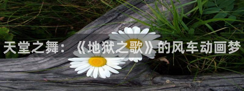 omofun网页：天堂之舞：《地狱之歌》的风车动画梦
