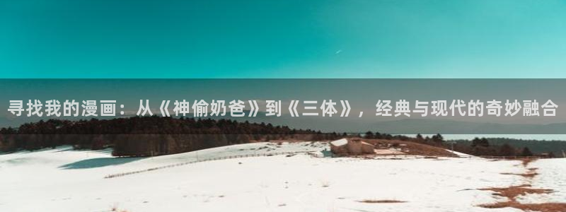 omofun免费下载：寻找我的漫画：从《神偷奶爸》到《三体》，经典与现代的奇妙融合