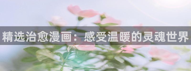 omofun动漫官网在线看：精选治愈漫画：感受温暖的灵魂世界