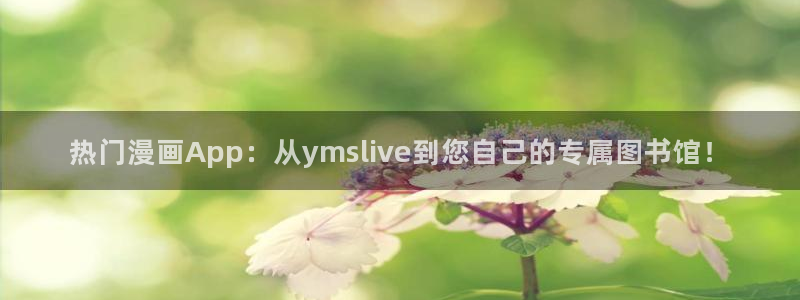 omofun66：热门漫画App：从ymslive到您自己的专属图书馆！
