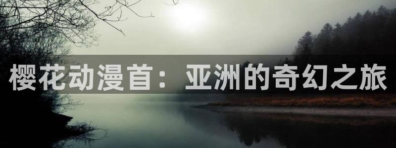 omofun的官网：樱花动漫首：亚洲的奇幻之旅