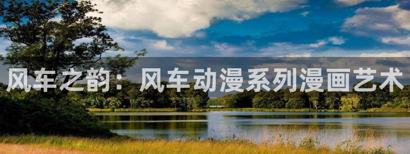 omofun.cn：风车之韵：风车动漫系列漫画艺术