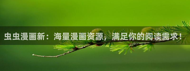 omofun网页入口：虫虫漫画新：海量漫画资源，满足你的阅读需求！