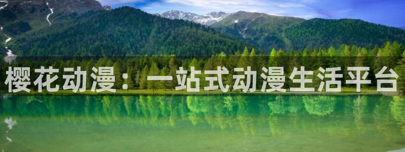 omofun.worko：樱花动漫：一站式动漫生活平台