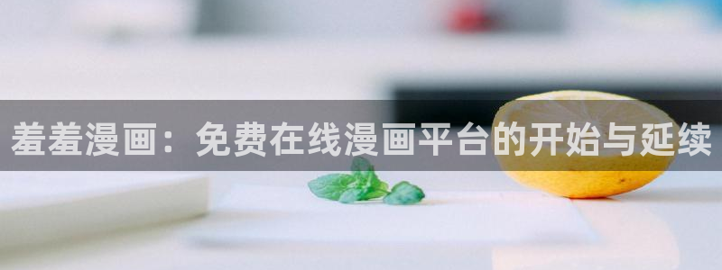 omofun 比较好用：羞羞漫画：免费在线漫画平台的开始与延续