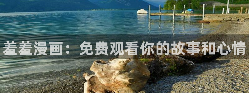 omofun苹果版安装包：羞羞漫画：免费观看你的故事和心情