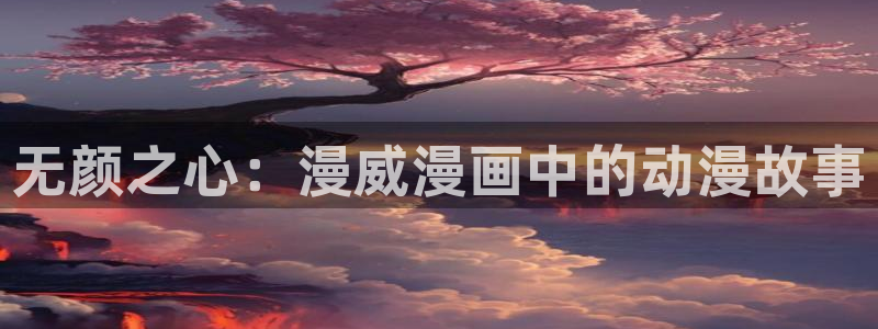 omofun正版官方：无颜之心：漫威漫画中的动漫故事