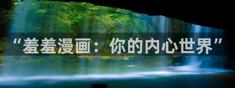 omofun动漫下载苹果：“羞羞漫画：你的内心世界”