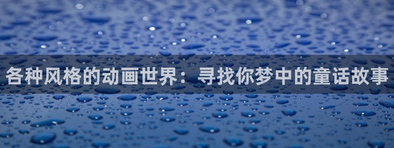 omofun\\：各种风格的动画世界：寻找你梦中的童话故事