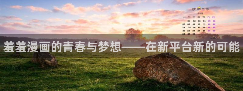 omofun动漫在线看：羞羞漫画的青春与梦想——在新平台新的可能