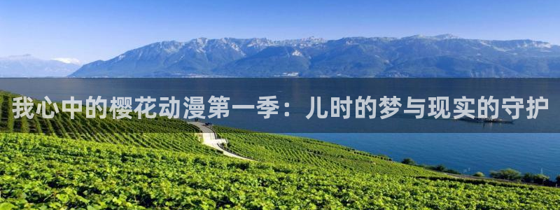 omofun官方：我心中的樱花动漫第一季：儿时的梦与现实的守护