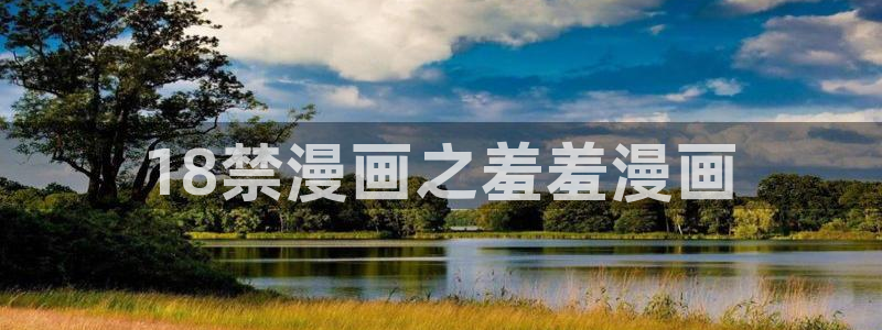 omofun正版下载ios：18禁漫画之羞羞漫画