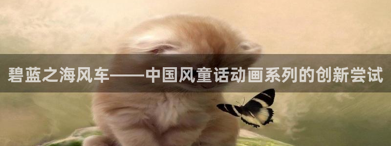 omofun免费下载：碧蓝之海风车——中国风童话动画系列的创新尝试
